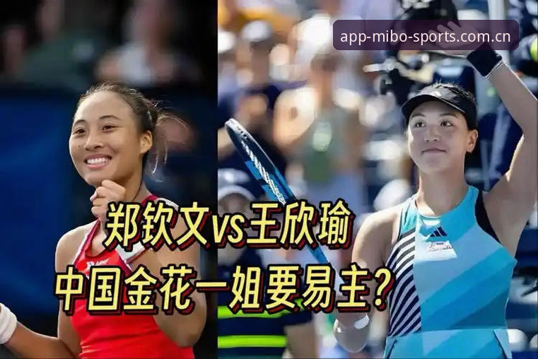 郑钦文法网保分战vs王欣瑜种子首秀:中国金花双线突围,米博体育APP观看体验大不同